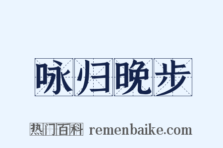 咏归晚步是什么意思的图片